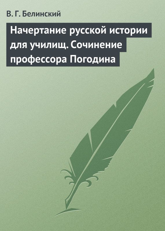 Обложка книги «Начертание русской истории для училищ. Сочинение профессора Погодина»