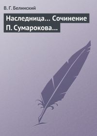 Обложка книги «Наследница… Сочинение П. Сумарокова…»