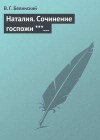 Обложка книги «Наталия. Сочинение госпожи ***…»