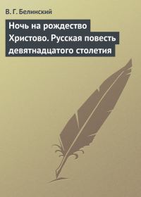 Обложка книги «Ночь на рождество Христово. Русская повесть девятнадцатого столетия»