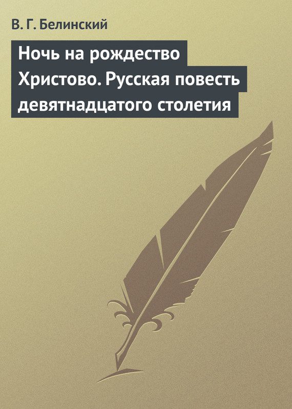 Обложка книги «Ночь на рождество Христово. Русская повесть девятнадцатого столетия»