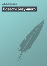 Обложка книги «Повести Безумного»