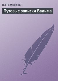 Обложка книги «Путевые записки Вадима»