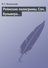Обложка книги «Рейнские пилигримы. Соч. Бульвера…»