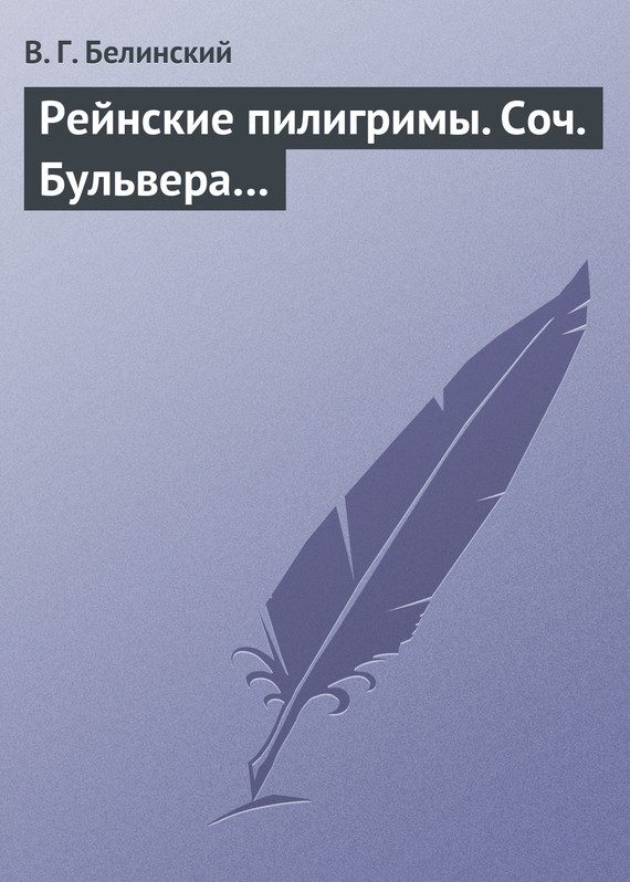 Обложка книги «Рейнские пилигримы. Соч. Бульвера…»