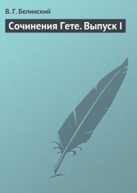 Обложка книги «Сочинения Гете. Выпуск I»