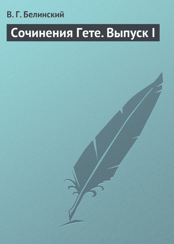 Обложка книги «Сочинения Гете. Выпуск I»