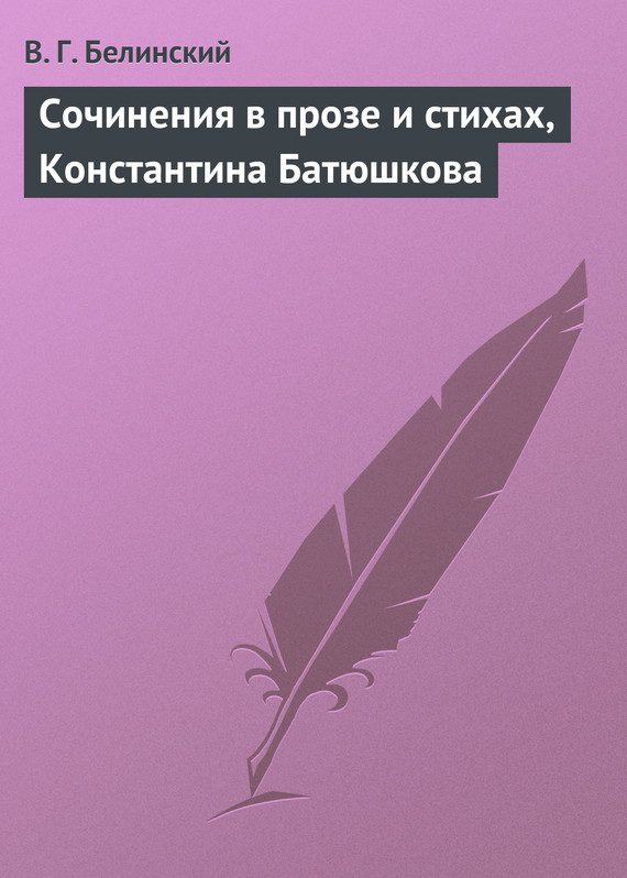 Обложка книги «Сочинения в прозе и стихах, Константина Батюшкова»