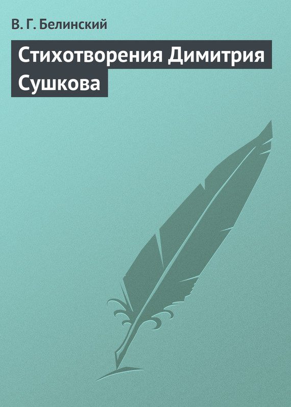 Обложка книги «Стихотворения Димитрия Сушкова»