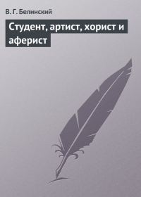 Обложка книги «Студент, артист, хорист и аферист»