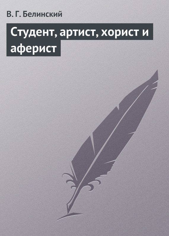 Обложка книги «Студент, артист, хорист и аферист»
