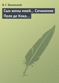 Обложка книги «Сын жены моей… Сочинение Поля де Кока…»