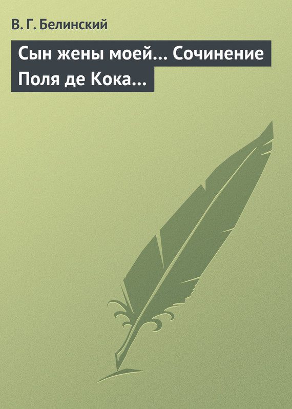 Обложка книги «Сын жены моей… Сочинение Поля де Кока…»