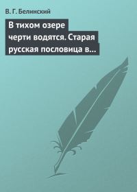 Обложка книги «В тихом озере черти водятся. Старая русская пословица в лицах и в одном действии. Федора Кони»