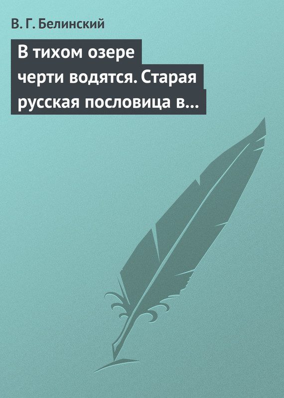 Обложка книги «В тихом озере черти водятся. Старая русская пословица в лицах и в одном действии. Федора Кони»