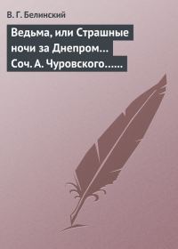 Обложка книги «Ведьма, или Страшные ночи за Днепром… Соч. А. Чуровского… Черной (ый?) Кощей… Соч. А. Чуровского»