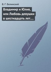 Обложка книги «Владимир и Юлия, или Любовь девушки в шестнадцать лет. Роман. Сочинение Федора К.ср.на.»