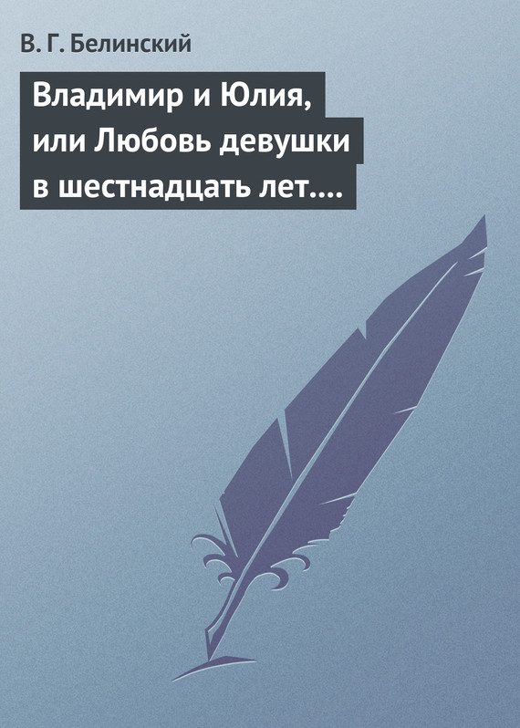Обложка книги «Владимир и Юлия, или Любовь девушки в шестнадцать лет. Роман. Сочинение Федора К.ср.на.»