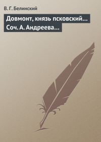 Обложка книги «Довмонт, князь псковский… Соч. А. Андреева…»