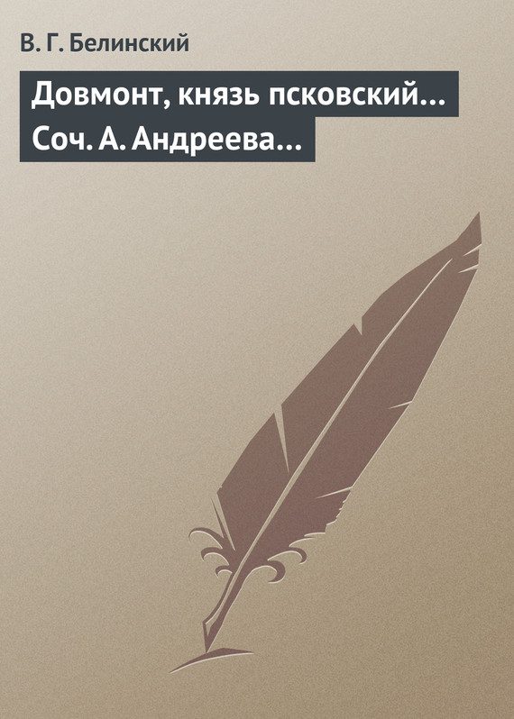 Обложка книги «Довмонт, князь псковский… Соч. А. Андреева…»