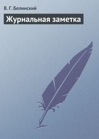 Обложка книги «Журнальная заметка»
