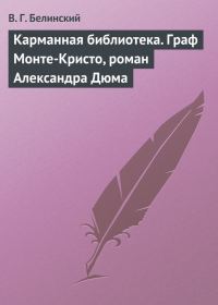 Обложка книги «Карманная библиотека. Граф Монте-Кристо, роман Александра Дюма»