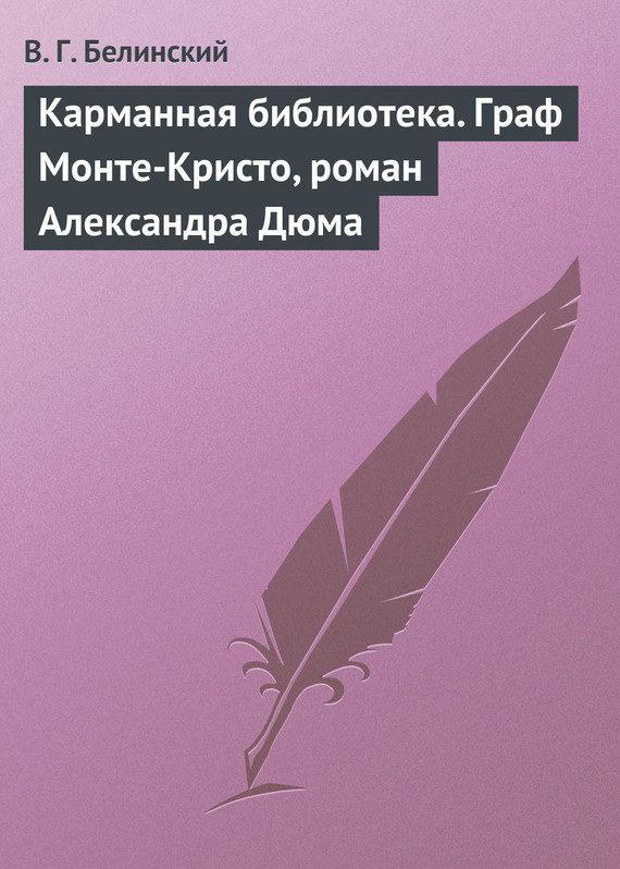 Обложка книги «Карманная библиотека. Граф Монте-Кристо, роман Александра Дюма»