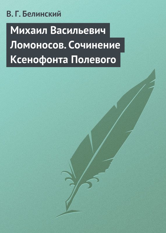Обложка книги «Михаил Васильевич Ломоносов. Сочинение Ксенофонта Полевого»