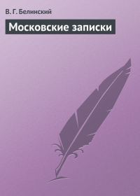 Обложка книги «Московские записки»