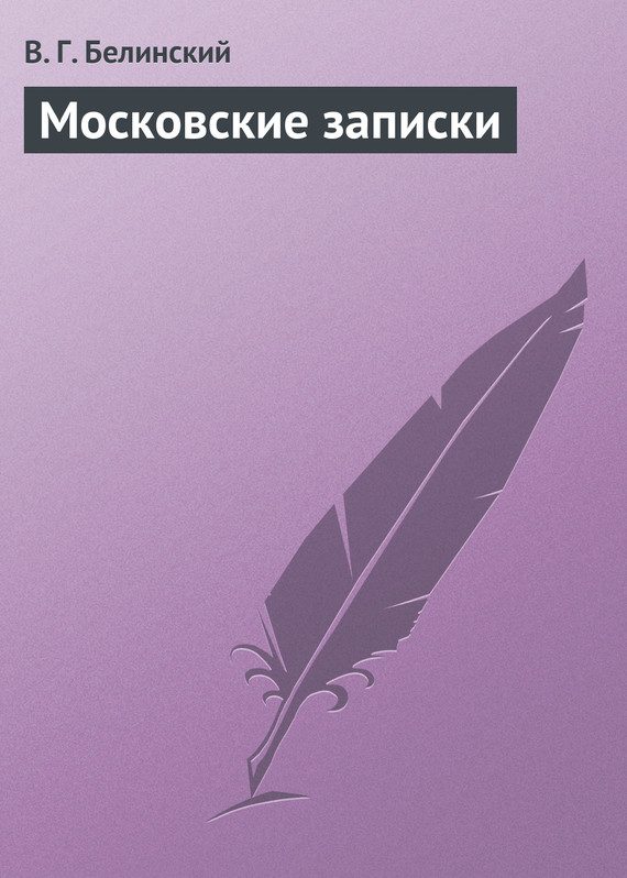 Обложка книги «Московские записки»