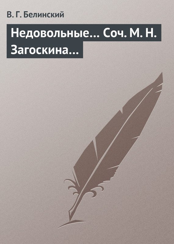 Обложка книги «Недовольные… Соч. М. Н. Загоскина…»