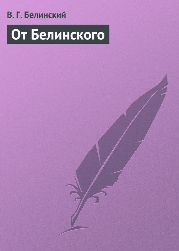 Обложка книги «От Белинского»