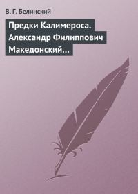 Обложка книги «Предки Калимероса. Александр Филиппович Македонский…»