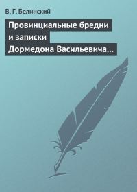 Обложка книги «Провинциальные бредни и записки Дормедона Васильевича Прутикова…»