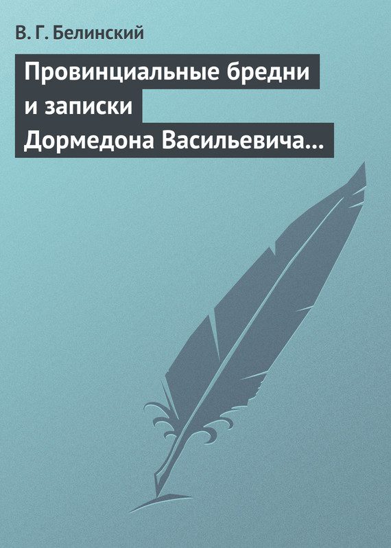 Обложка книги «Провинциальные бредни и записки Дормедона Васильевича Прутикова…»