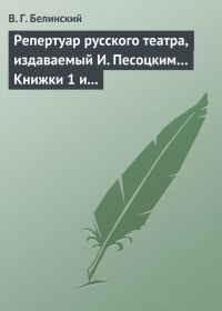 Обложка книги «Репертуар русского театра, издаваемый И. Песоцким… Книжки 1 и 2, за генварь и февраль… Пантеон русского и всех европейских театров. Часть I»