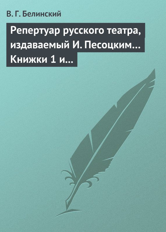 Обложка книги «Репертуар русского театра, издаваемый И. Песоцким… Книжки 1 и 2 за январь и февраль… Пантеон русского и всех европейских театров. Часть I и II»