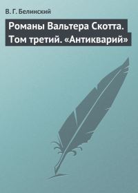 Обложка книги «Романы Вальтера Скотта. Том третий. «Антикварий»»
