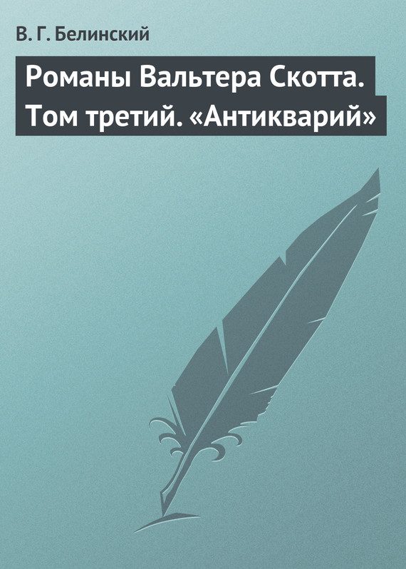 Обложка книги «Романы Вальтера Скотта. Том третий. «Антикварий»»