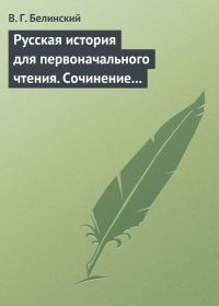Обложка книги «Русская история для первоначального чтения. Сочинение Николая Полевого (2)»