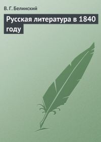 Обложка книги «Русская литература в 1840 году»
