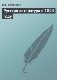 Обложка книги «Русская литература в 1844 году»