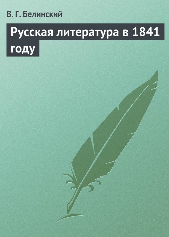 Обложка книги «Русская литература в 1841 году»