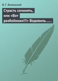 Обложка книги «Страсть сочинять, или «Вот разбойники!!!» Водевиль… Переделанный с французского Федором Кони»