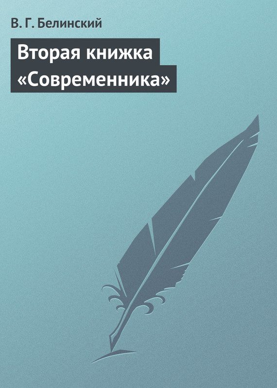 Обложка книги «Вторая книжка «Современника»»