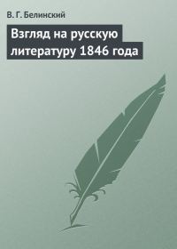 Обложка книги «Взгляд на русскую литературу 1846 года»