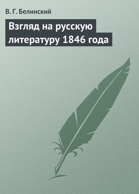 Обложка книги «Взгляд на русскую литературу 1846 года»