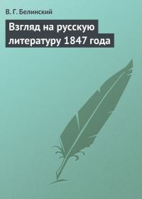 Обложка книги «Взгляд на русскую литературу 1847 года»