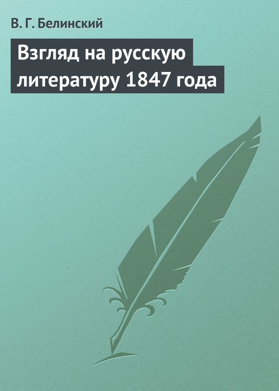 Обложка книги «Взгляд на русскую литературу 1847 года»