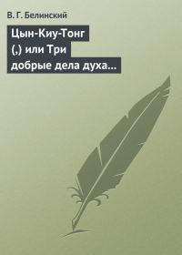 Обложка книги «Цын-Киу-Тонг (,) или Три добрые дела духа тьмы. Фантастический роман в четырех частях, Р. Зотова»